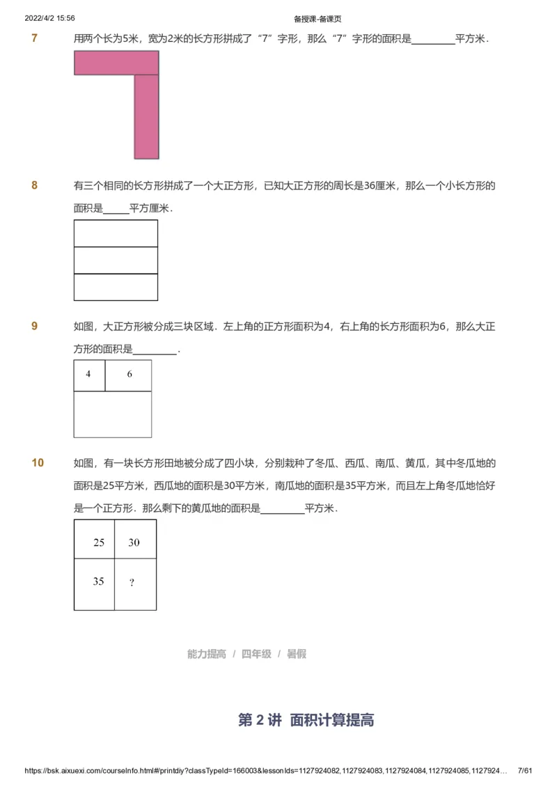 资料_《爱学习》小学初中数学和奥数资料_高斯数学爱学习课件_8北师小学能力提高_爱学习北师大1-6能力提高课件3+4_数学4阶能力提高_高斯爱学习北师大小学数学4阶能力提高_786