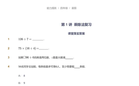 资料_《爱学习》小学初中数学和奥数资料_高斯数学爱学习课件_8北师小学能力提高_爱学习北师大1-6能力提高课件3+4_数学4阶能力提高_高斯爱学习北师大小学数学4阶能力提高_786