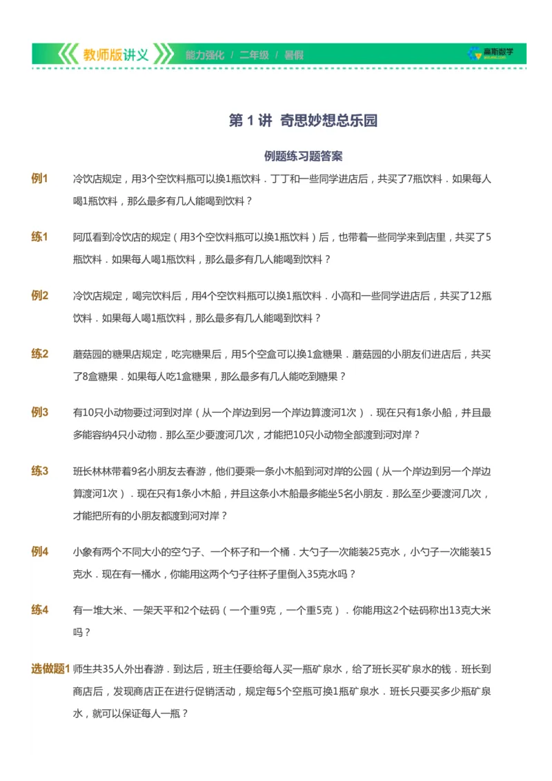 课本+自我巩固+课堂落实_《爱学习》小学初中数学和奥数资料_高斯数学爱学习课件_2人教小学能力强化_二年级高斯数学能力强化_暑数学2阶能力强化