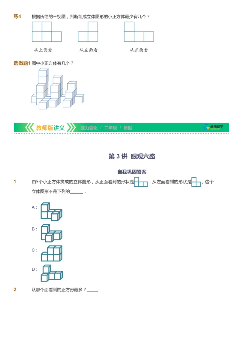 课本+自我巩固+课堂落实_《爱学习》小学初中数学和奥数资料_高斯数学爱学习课件_2人教小学能力强化_二年级高斯数学能力强化_暑数学2阶能力强化