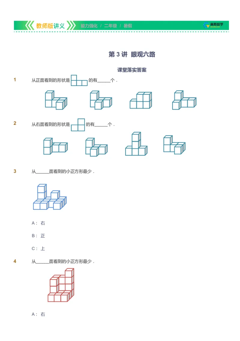 课本+自我巩固+课堂落实_《爱学习》小学初中数学和奥数资料_高斯数学爱学习课件_2人教小学能力强化_二年级高斯数学能力强化_暑数学2阶能力强化