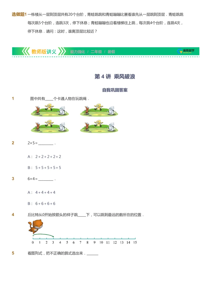 课本+自我巩固+课堂落实_《爱学习》小学初中数学和奥数资料_高斯数学爱学习课件_2人教小学能力强化_二年级高斯数学能力强化_暑数学2阶能力强化