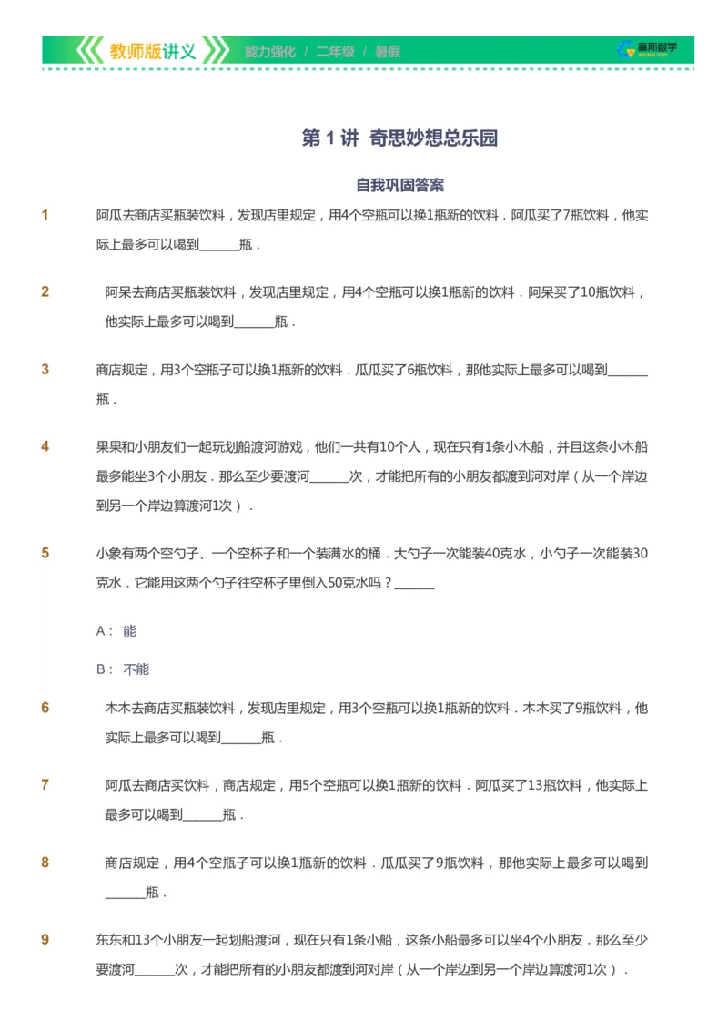 课本+自我巩固+课堂落实_《爱学习》小学初中数学和奥数资料_高斯数学爱学习课件_2人教小学能力强化_二年级高斯数学能力强化_暑数学2阶能力强化