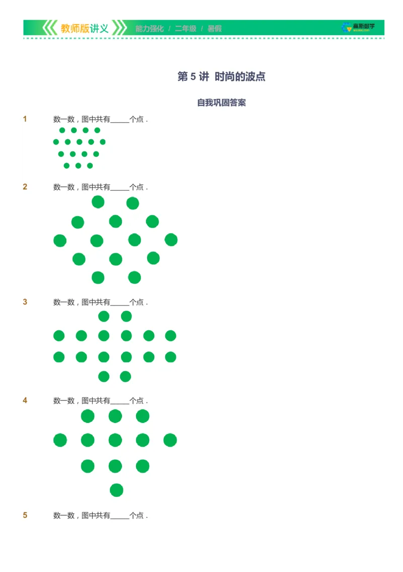 课本+自我巩固+课堂落实_《爱学习》小学初中数学和奥数资料_高斯数学爱学习课件_2人教小学能力强化_二年级高斯数学能力强化_暑数学2阶能力强化