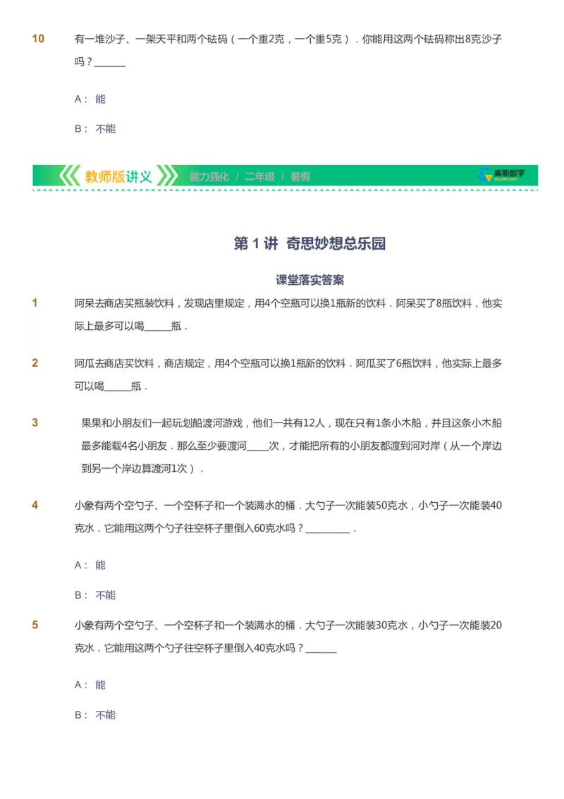 课本+自我巩固+课堂落实_《爱学习》小学初中数学和奥数资料_高斯数学爱学习课件_2人教小学能力强化_二年级高斯数学能力强化_暑数学2阶能力强化