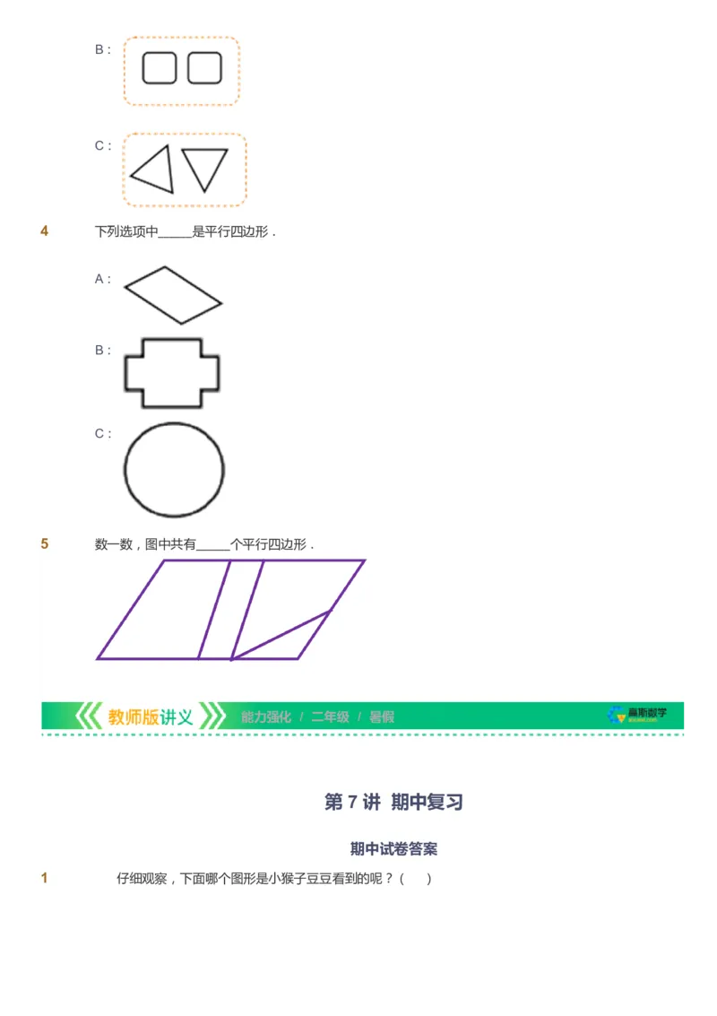 课本+自我巩固+课堂落实_《爱学习》小学初中数学和奥数资料_高斯数学爱学习课件_2人教小学能力强化_二年级高斯数学能力强化_暑数学2阶能力强化