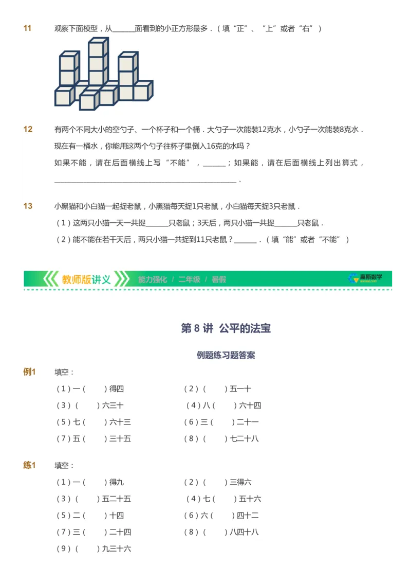 课本+自我巩固+课堂落实_《爱学习》小学初中数学和奥数资料_高斯数学爱学习课件_2人教小学能力强化_二年级高斯数学能力强化_暑数学2阶能力强化