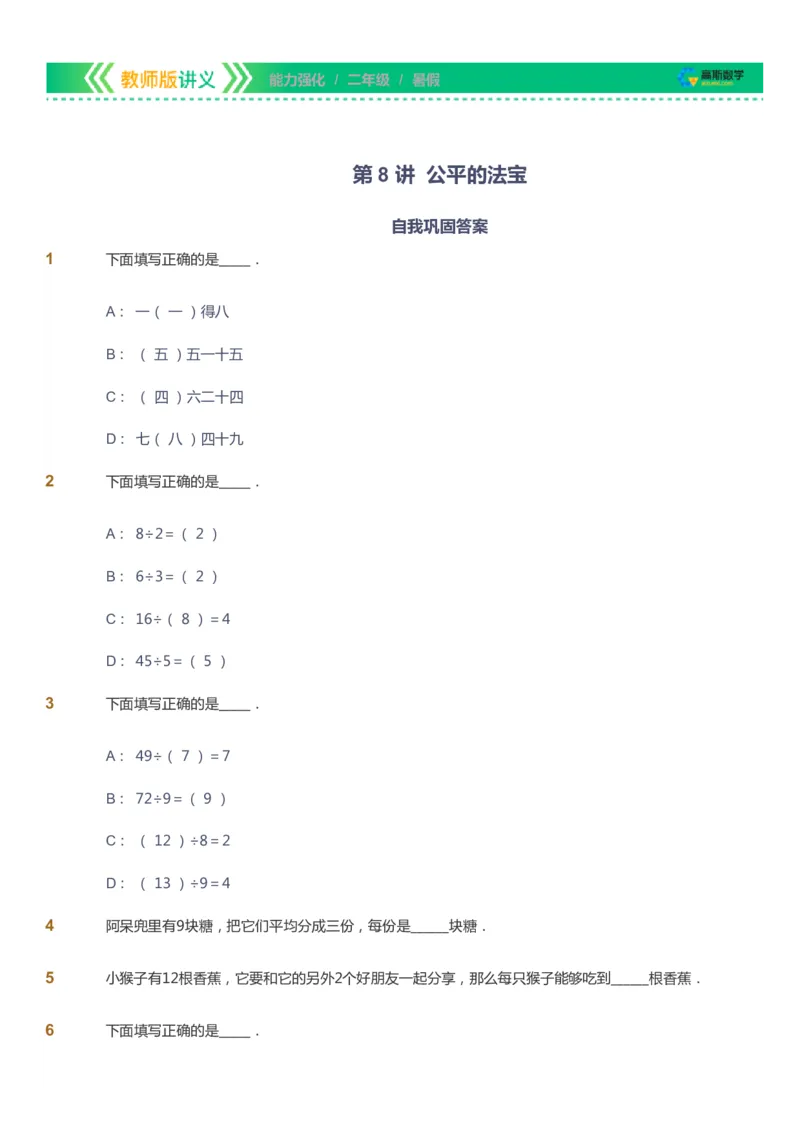 课本+自我巩固+课堂落实_《爱学习》小学初中数学和奥数资料_高斯数学爱学习课件_2人教小学能力强化_二年级高斯数学能力强化_暑数学2阶能力强化