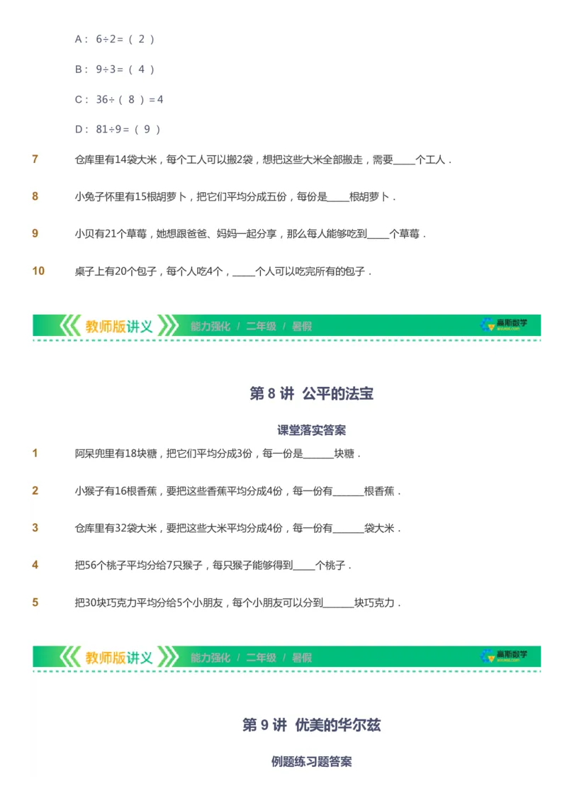 课本+自我巩固+课堂落实_《爱学习》小学初中数学和奥数资料_高斯数学爱学习课件_2人教小学能力强化_二年级高斯数学能力强化_暑数学2阶能力强化