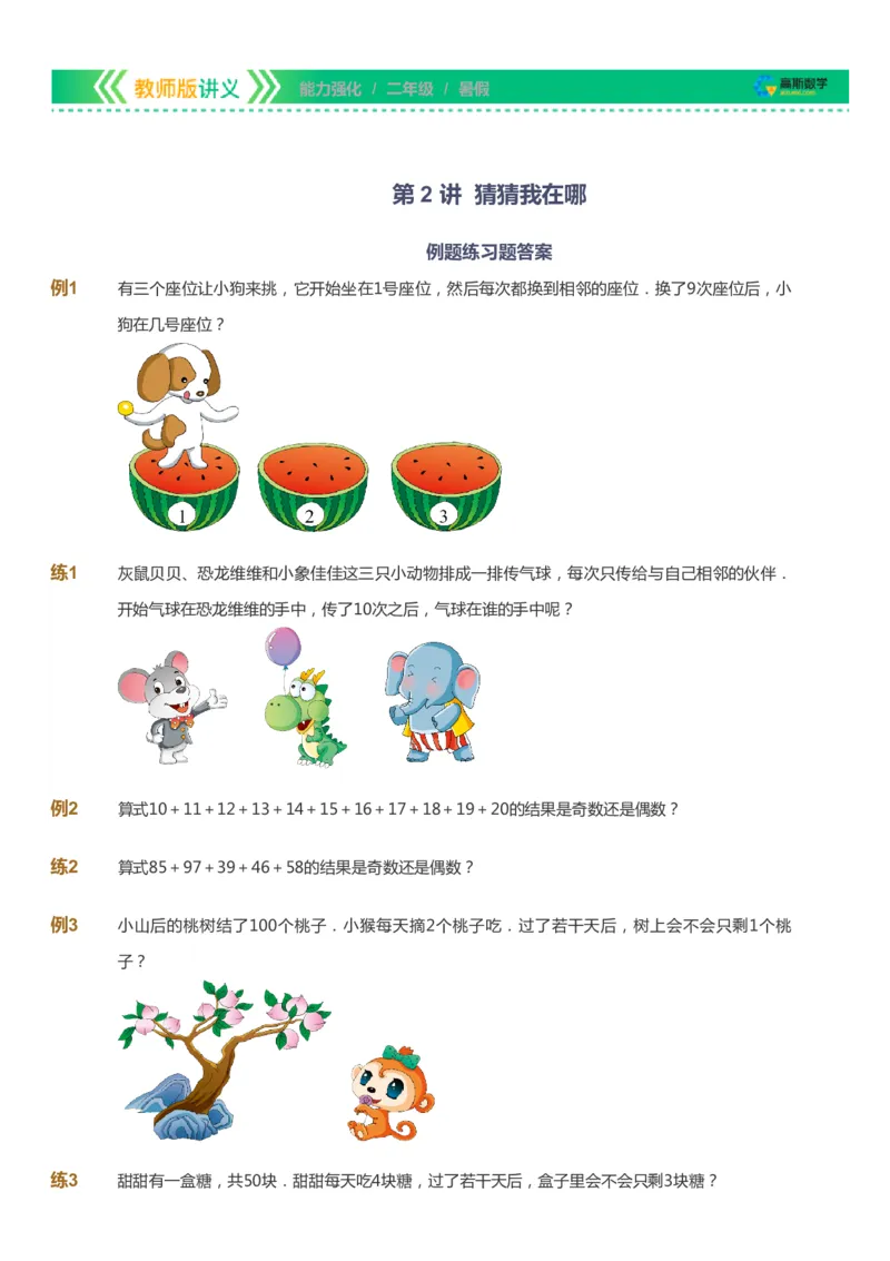 课本+自我巩固+课堂落实_《爱学习》小学初中数学和奥数资料_高斯数学爱学习课件_2人教小学能力强化_二年级高斯数学能力强化_暑数学2阶能力强化