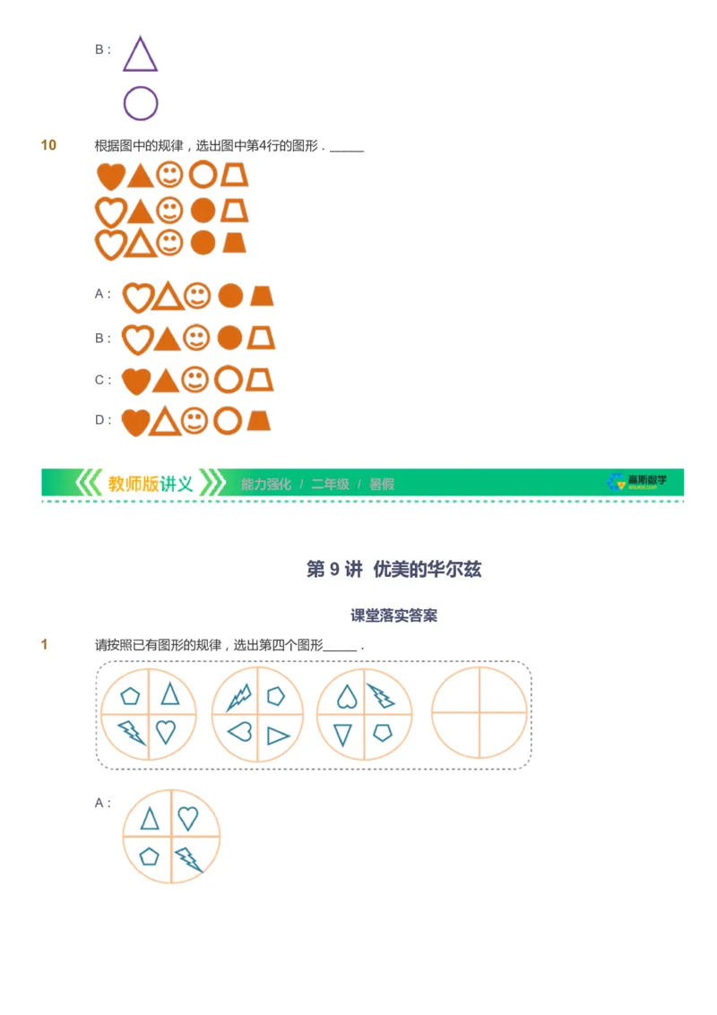 课本+自我巩固+课堂落实_《爱学习》小学初中数学和奥数资料_高斯数学爱学习课件_2人教小学能力强化_二年级高斯数学能力强化_暑数学2阶能力强化