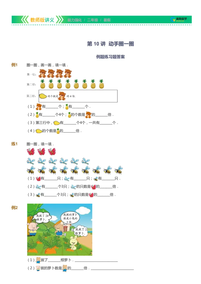 课本+自我巩固+课堂落实_《爱学习》小学初中数学和奥数资料_高斯数学爱学习课件_2人教小学能力强化_二年级高斯数学能力强化_暑数学2阶能力强化