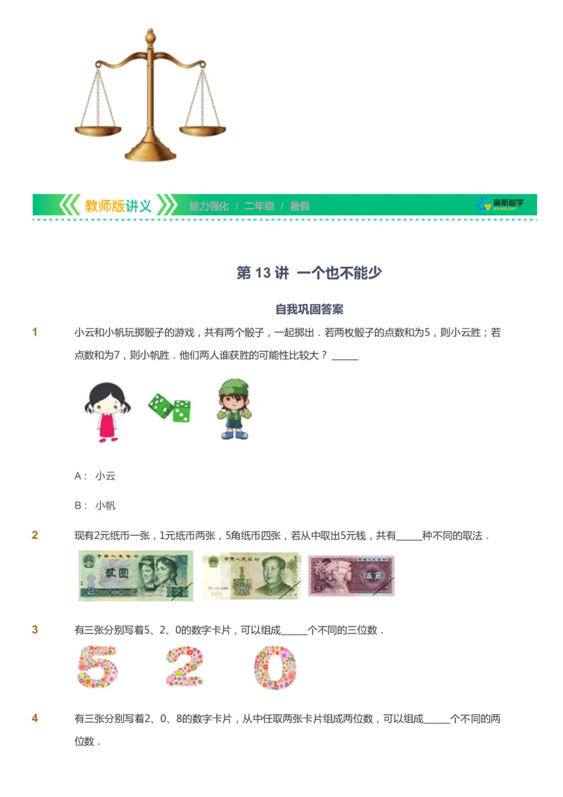 课本+自我巩固+课堂落实_《爱学习》小学初中数学和奥数资料_高斯数学爱学习课件_2人教小学能力强化_二年级高斯数学能力强化_暑数学2阶能力强化