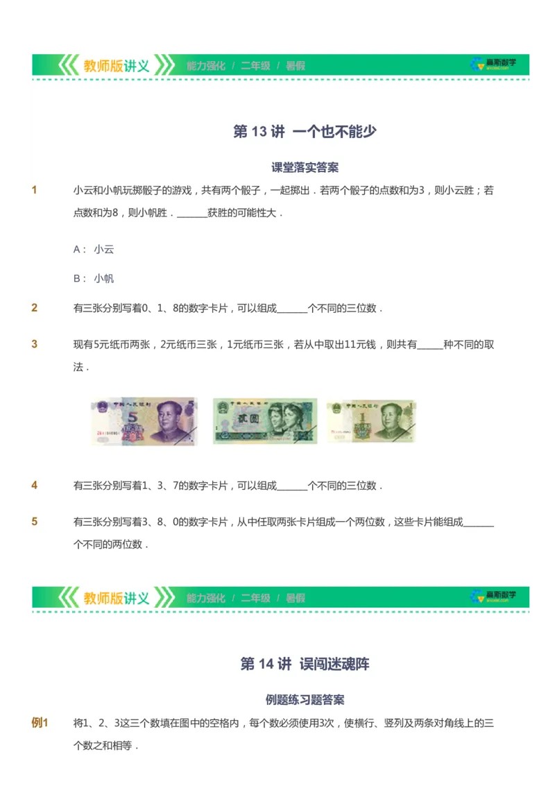 课本+自我巩固+课堂落实_《爱学习》小学初中数学和奥数资料_高斯数学爱学习课件_2人教小学能力强化_二年级高斯数学能力强化_暑数学2阶能力强化