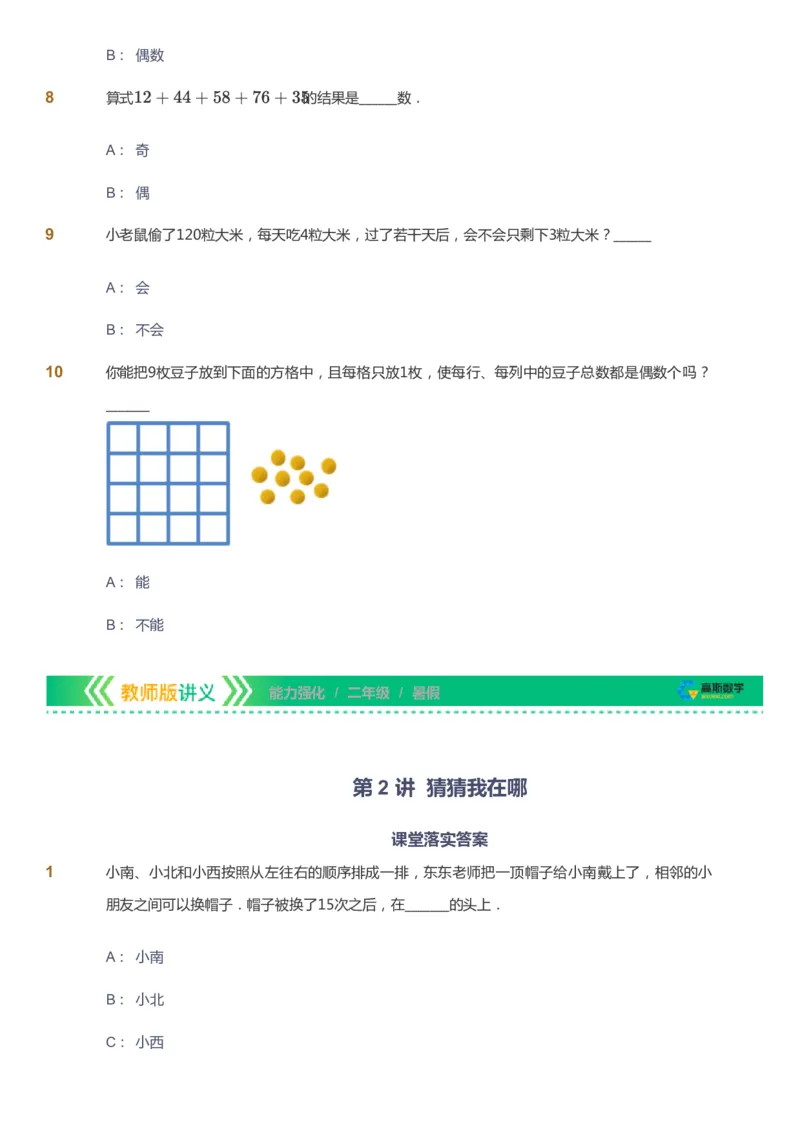课本+自我巩固+课堂落实_《爱学习》小学初中数学和奥数资料_高斯数学爱学习课件_2人教小学能力强化_二年级高斯数学能力强化_暑数学2阶能力强化