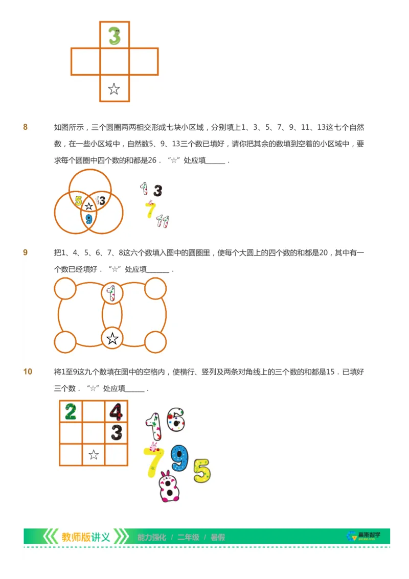 课本+自我巩固+课堂落实_《爱学习》小学初中数学和奥数资料_高斯数学爱学习课件_2人教小学能力强化_二年级高斯数学能力强化_暑数学2阶能力强化