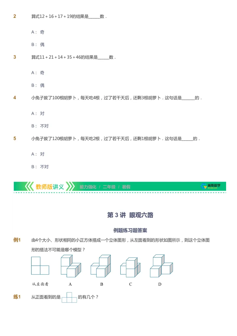 课本+自我巩固+课堂落实_《爱学习》小学初中数学和奥数资料_高斯数学爱学习课件_2人教小学能力强化_二年级高斯数学能力强化_暑数学2阶能力强化