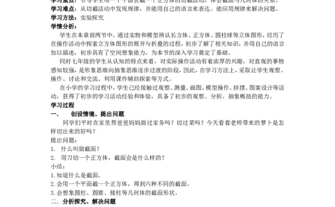 1.3截一个几何体_北师大初中数学_7上-北师大版初中数学_7上-初中数学北师大（旧版）赠送_04学案