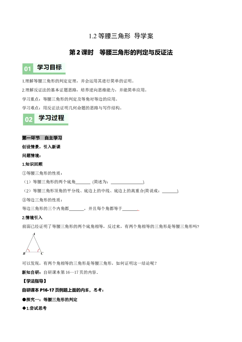 1.2等腰三角形（第2课时等腰三角形的判定与反证法）（导学案）（原卷版）_北师大初中数学_8下-北师大版初中数学_2026春新版_第二套-东方_3导学案