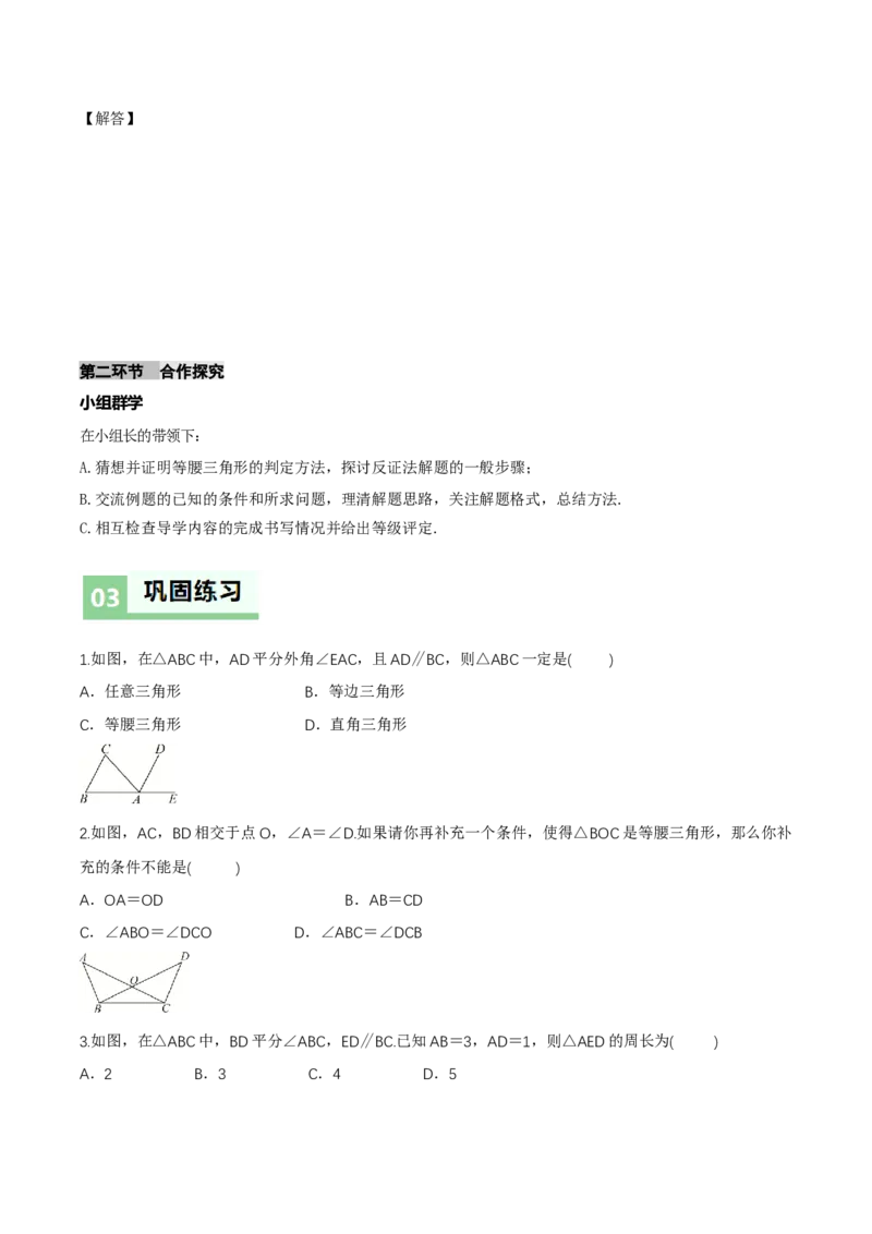 1.2等腰三角形（第2课时等腰三角形的判定与反证法）（导学案）（原卷版）_北师大初中数学_8下-北师大版初中数学_2026春新版_第二套-东方_3导学案