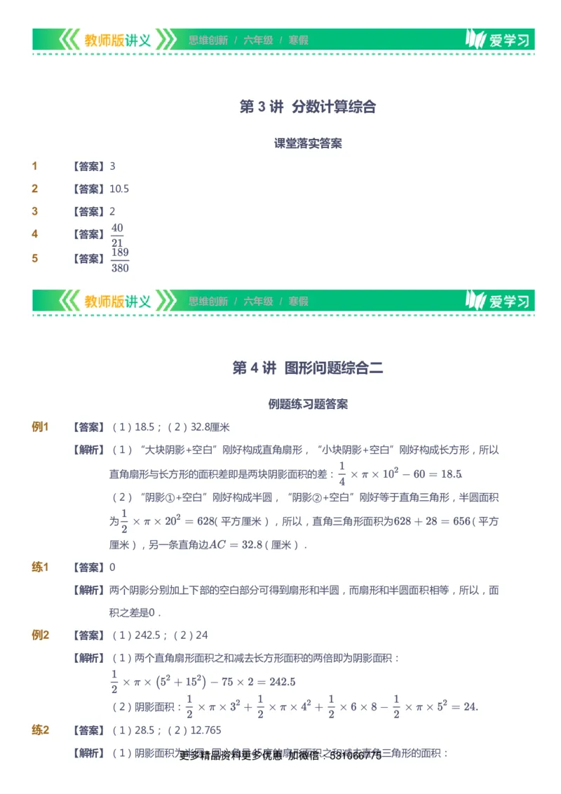 课本+自我巩固+课堂落实（答案）_《爱学习》小学初中数学和奥数资料_高斯数学爱学习课件_4奥数思维创新_六年级高斯数学思维创新_寒数学6阶思维创新