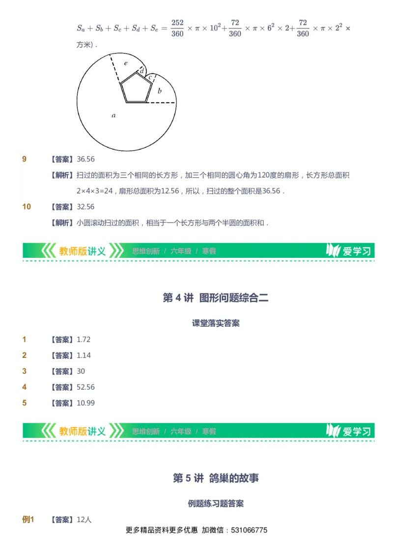 课本+自我巩固+课堂落实（答案）_《爱学习》小学初中数学和奥数资料_高斯数学爱学习课件_4奥数思维创新_六年级高斯数学思维创新_寒数学6阶思维创新
