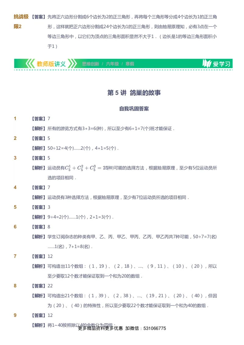 课本+自我巩固+课堂落实（答案）_《爱学习》小学初中数学和奥数资料_高斯数学爱学习课件_4奥数思维创新_六年级高斯数学思维创新_寒数学6阶思维创新