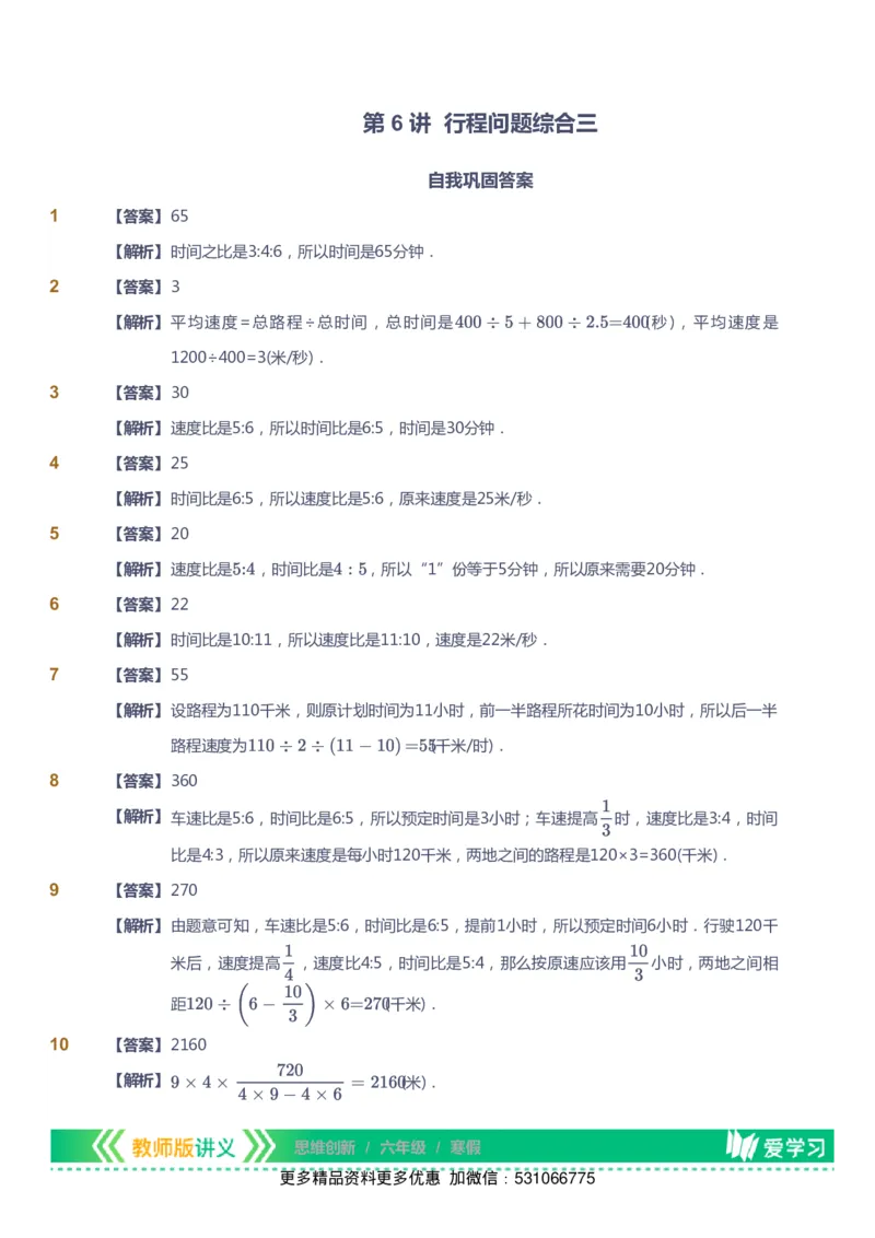 课本+自我巩固+课堂落实（答案）_《爱学习》小学初中数学和奥数资料_高斯数学爱学习课件_4奥数思维创新_六年级高斯数学思维创新_寒数学6阶思维创新