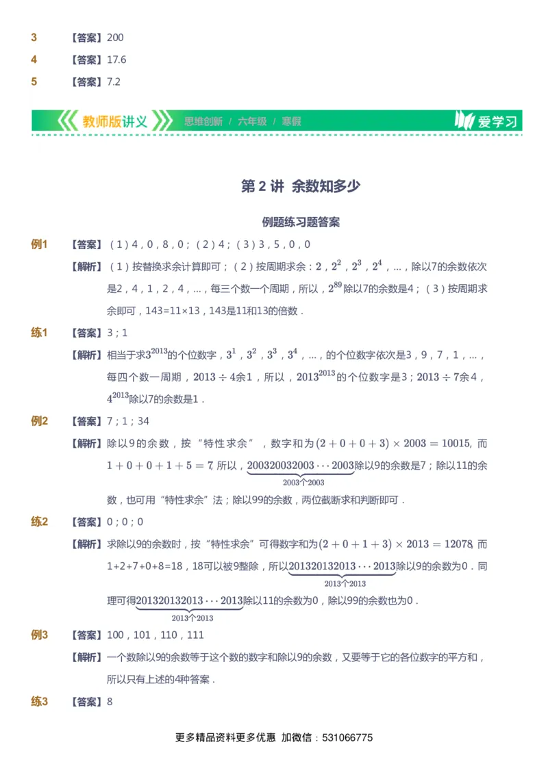 课本+自我巩固+课堂落实（答案）_《爱学习》小学初中数学和奥数资料_高斯数学爱学习课件_4奥数思维创新_六年级高斯数学思维创新_寒数学6阶思维创新