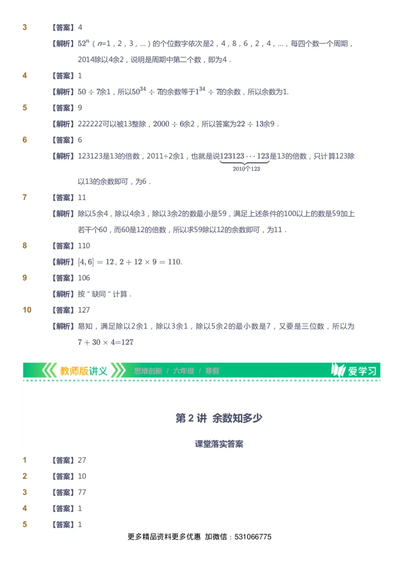 课本+自我巩固+课堂落实（答案）_《爱学习》小学初中数学和奥数资料_高斯数学爱学习课件_4奥数思维创新_六年级高斯数学思维创新_寒数学6阶思维创新
