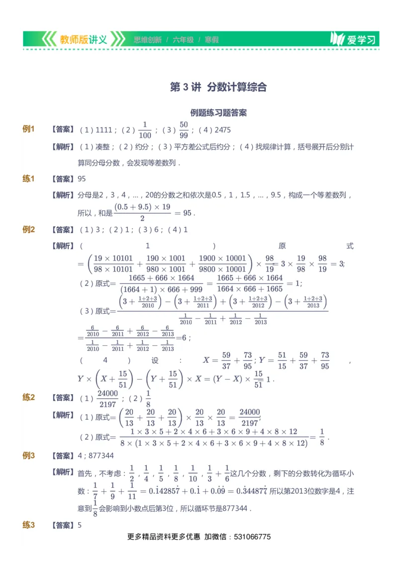 课本+自我巩固+课堂落实（答案）_《爱学习》小学初中数学和奥数资料_高斯数学爱学习课件_4奥数思维创新_六年级高斯数学思维创新_寒数学6阶思维创新