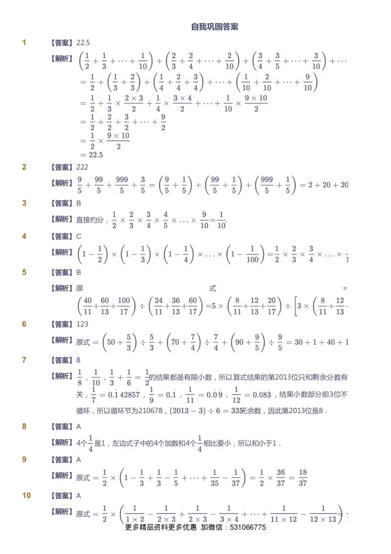 课本+自我巩固+课堂落实（答案）_《爱学习》小学初中数学和奥数资料_高斯数学爱学习课件_4奥数思维创新_六年级高斯数学思维创新_寒数学6阶思维创新