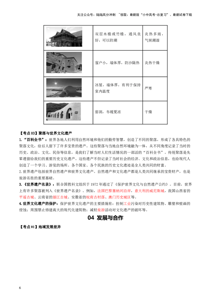 专题06居民与聚落&发展与合作（背记帮）-备战2024年中考地理一轮复习考点帮（全国通用）（答案版）_02中考总复习（2026版更新中）_09-地理-中考总复习_2024年中考复习资料_一轮复习