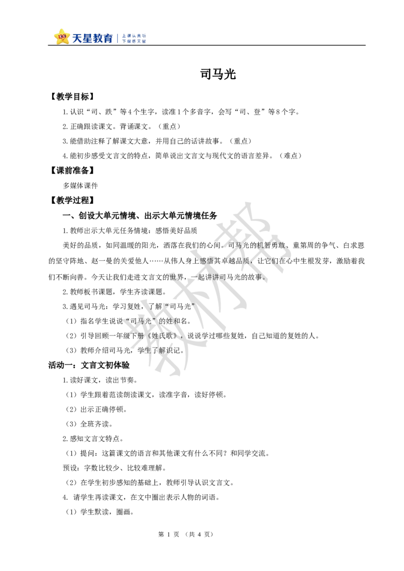 教学设计8.24《司马光》_25秋《教材帮练习帮》系列_2026版小学《教材帮整书课件》1-6年级上册（语文）（人教版）_三上_课件+教案统编语文三（上）-第8单元阅读-2025秋最新教材