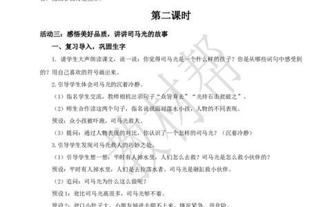 教学设计8.24《司马光》_25秋《教材帮练习帮》系列_2026版小学《教材帮整书课件》1-6年级上册（语文）（人教版）_三上_课件+教案统编语文三（上）-第8单元阅读-2025秋最新教材