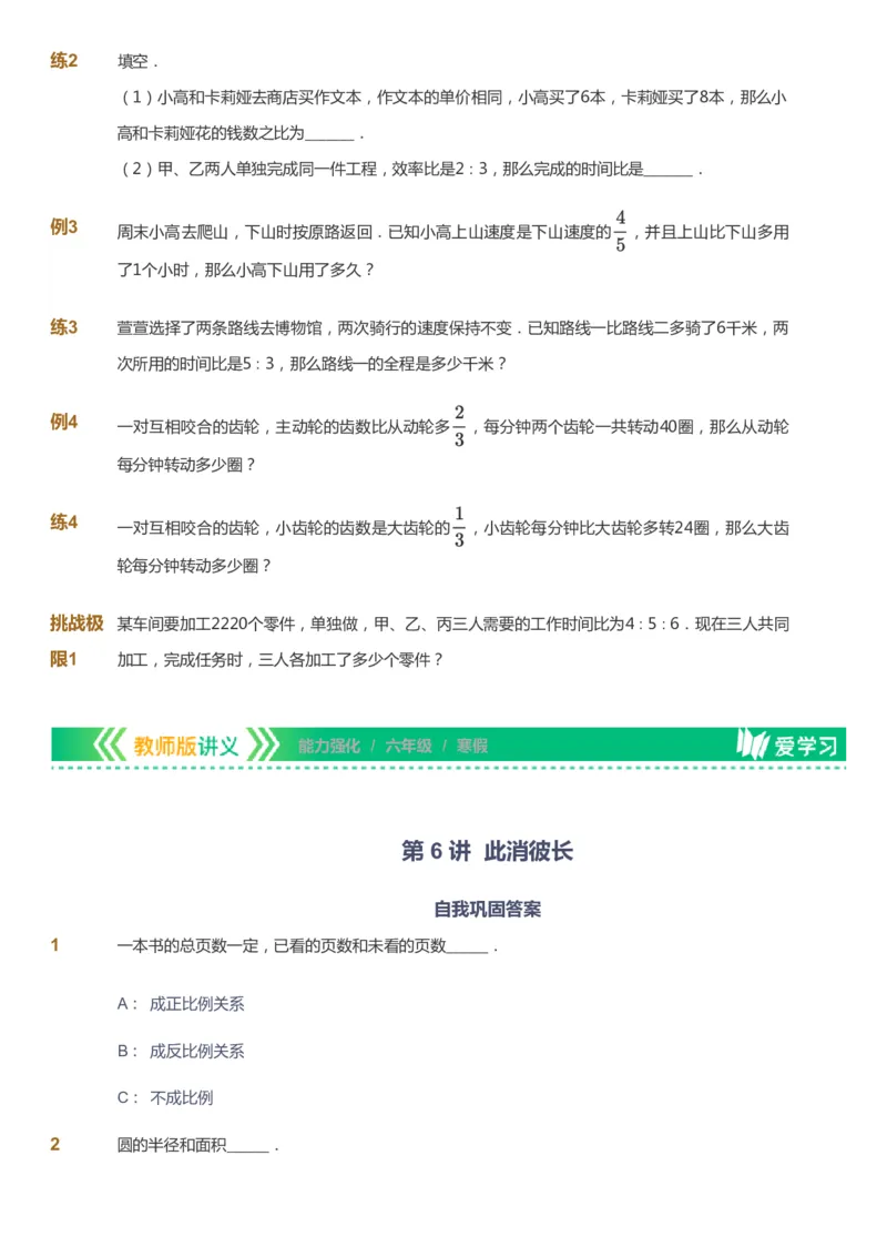 课本+自我巩固+课堂落实_《爱学习》小学初中数学和奥数资料_高斯数学爱学习课件_2人教小学能力强化_六年级高斯数学能力强化_寒数学6阶能力强化