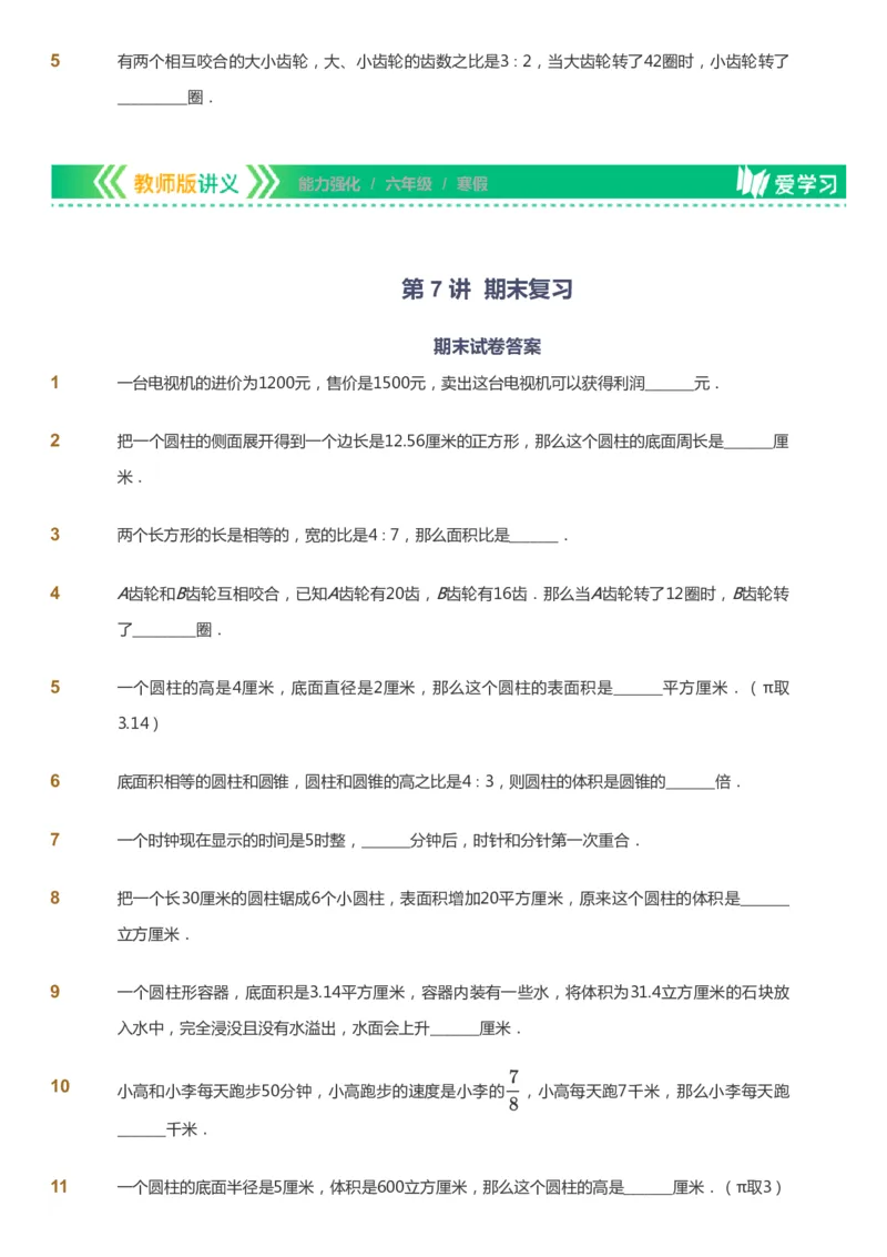 课本+自我巩固+课堂落实_《爱学习》小学初中数学和奥数资料_高斯数学爱学习课件_2人教小学能力强化_六年级高斯数学能力强化_寒数学6阶能力强化