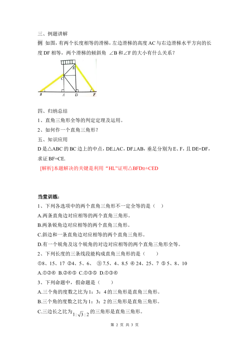 1.2第2课时直角三角形全等的判定_北师大初中数学_8下-北师大版初中数学_旧版-可参考_04学案