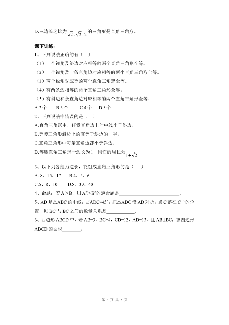 1.2第2课时直角三角形全等的判定_北师大初中数学_8下-北师大版初中数学_旧版-可参考_04学案