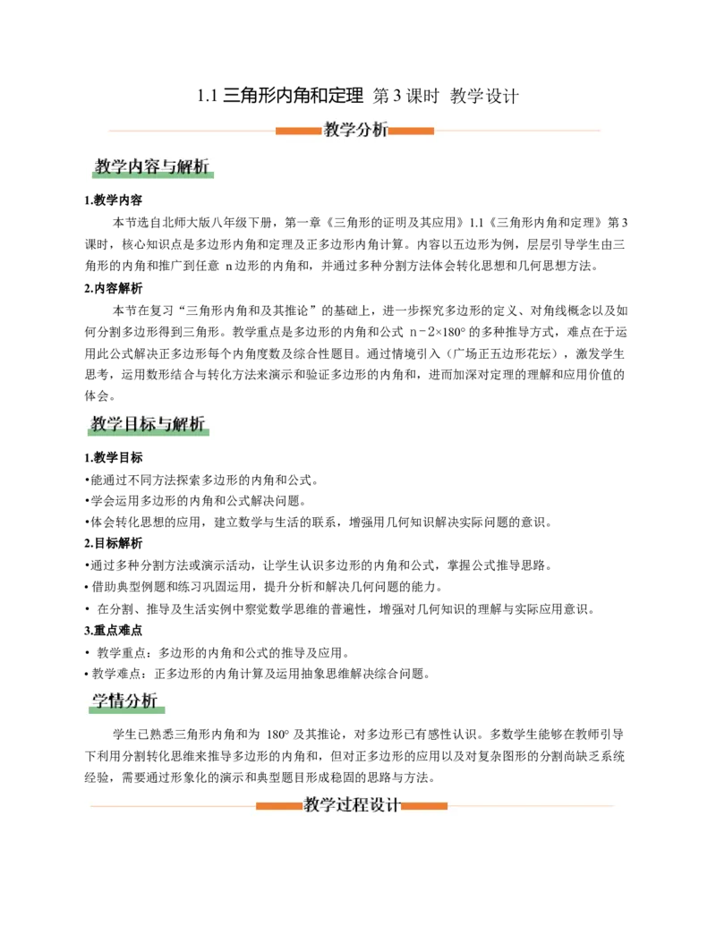 1.1三角形内角和定理第3课时（教学设计）_北师大初中数学_8下-北师大版初中数学_2026春新版_第二套-东方_01.北师大数学8下第1套课件+教案+导学案26春更新中_2教案
