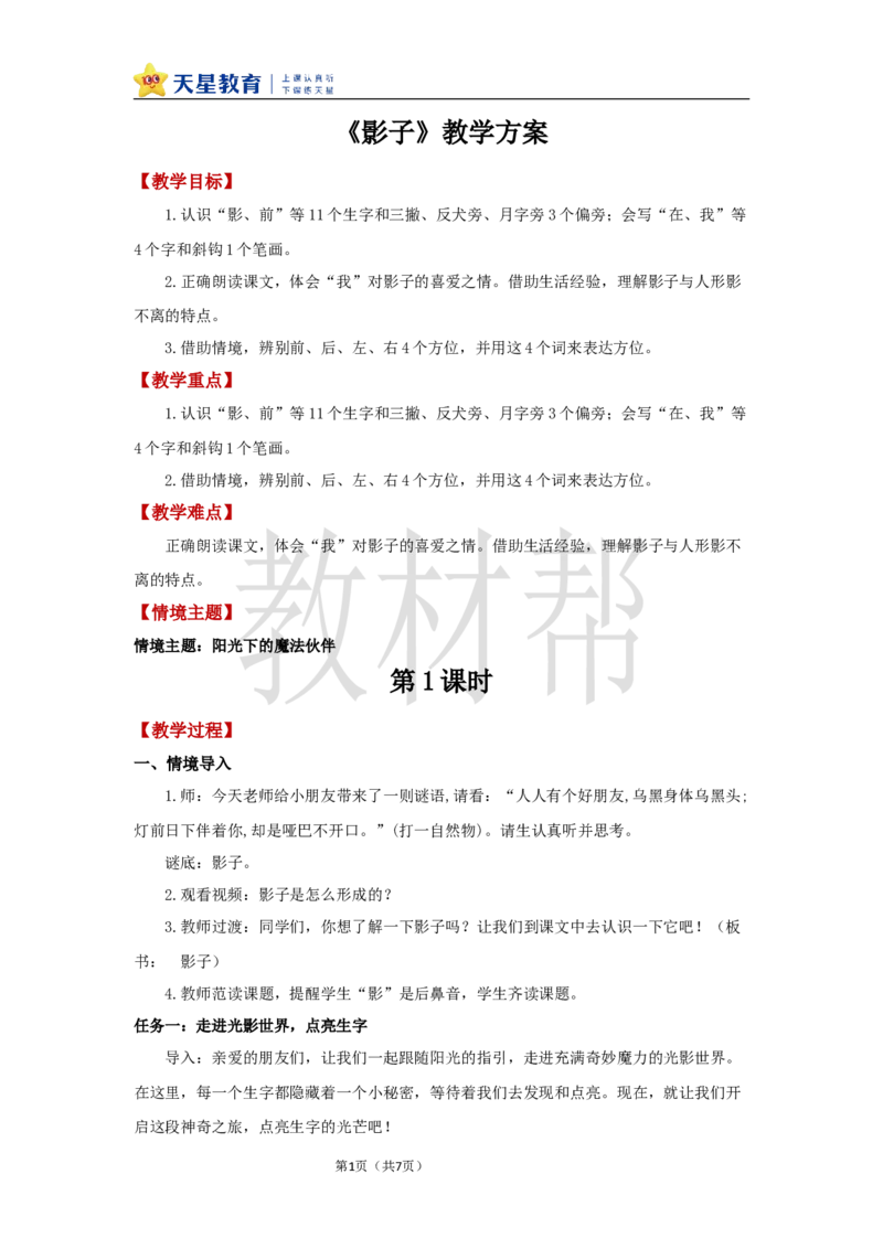 教学设计7.6《影子》_25秋《教材帮练习帮》系列_2026版小学《教材帮整书课件》1-6年级上册（语文）（人教版）_一上_课件+教案统编语文一（上）-第7单元阅读-2025秋最新教材