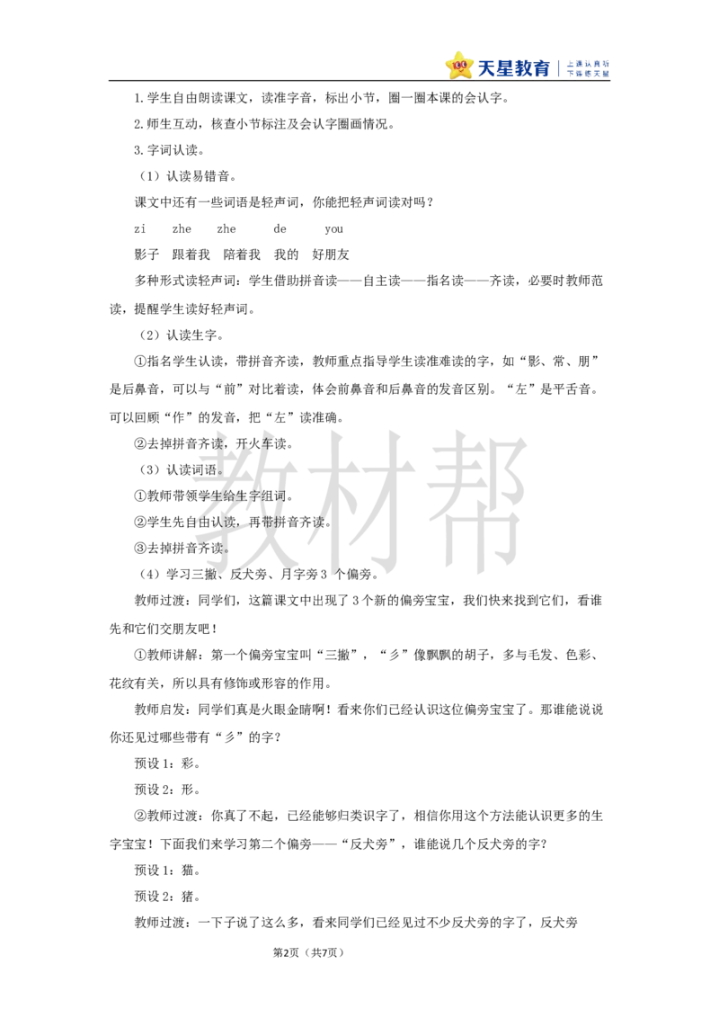 教学设计7.6《影子》_25秋《教材帮练习帮》系列_2026版小学《教材帮整书课件》1-6年级上册（语文）（人教版）_一上_课件+教案统编语文一（上）-第7单元阅读-2025秋最新教材