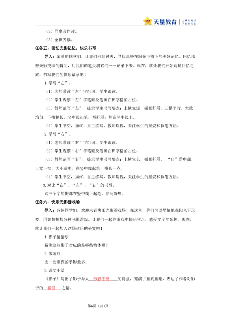 教学设计7.6《影子》_25秋《教材帮练习帮》系列_2026版小学《教材帮整书课件》1-6年级上册（语文）（人教版）_一上_课件+教案统编语文一（上）-第7单元阅读-2025秋最新教材