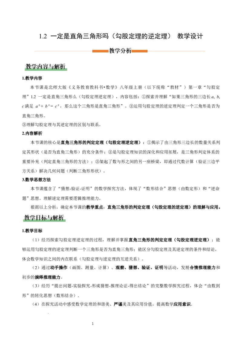 1.2一定是直角三角形么（勾股定理逆定理判断直角三角形）（教学设计）_北师大初中数学_8上-北师大版初中数学_初中数学北师大8上-2025秋季新版_第二套推荐25_教案
