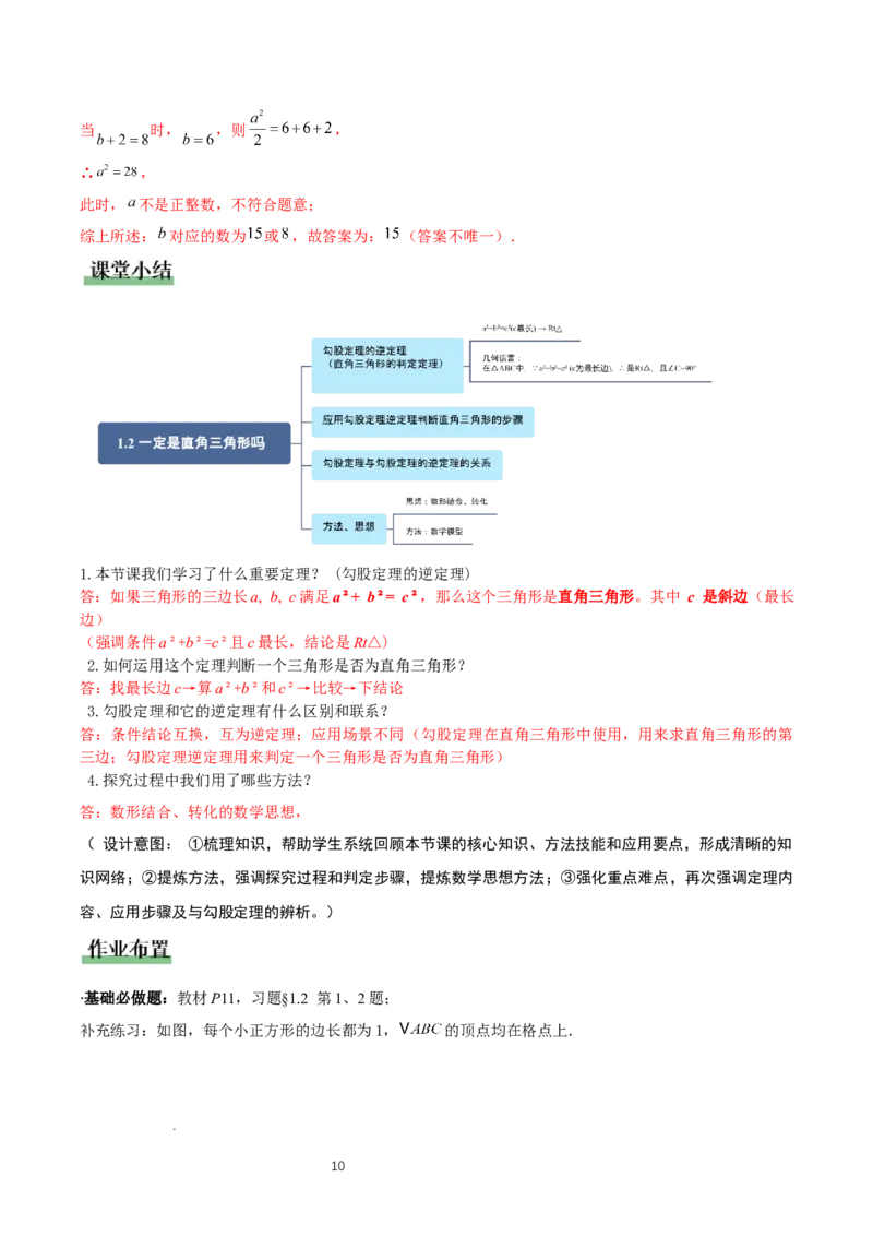 1.2一定是直角三角形么（勾股定理逆定理判断直角三角形）（教学设计）_北师大初中数学_8上-北师大版初中数学_初中数学北师大8上-2025秋季新版_第二套推荐25_教案