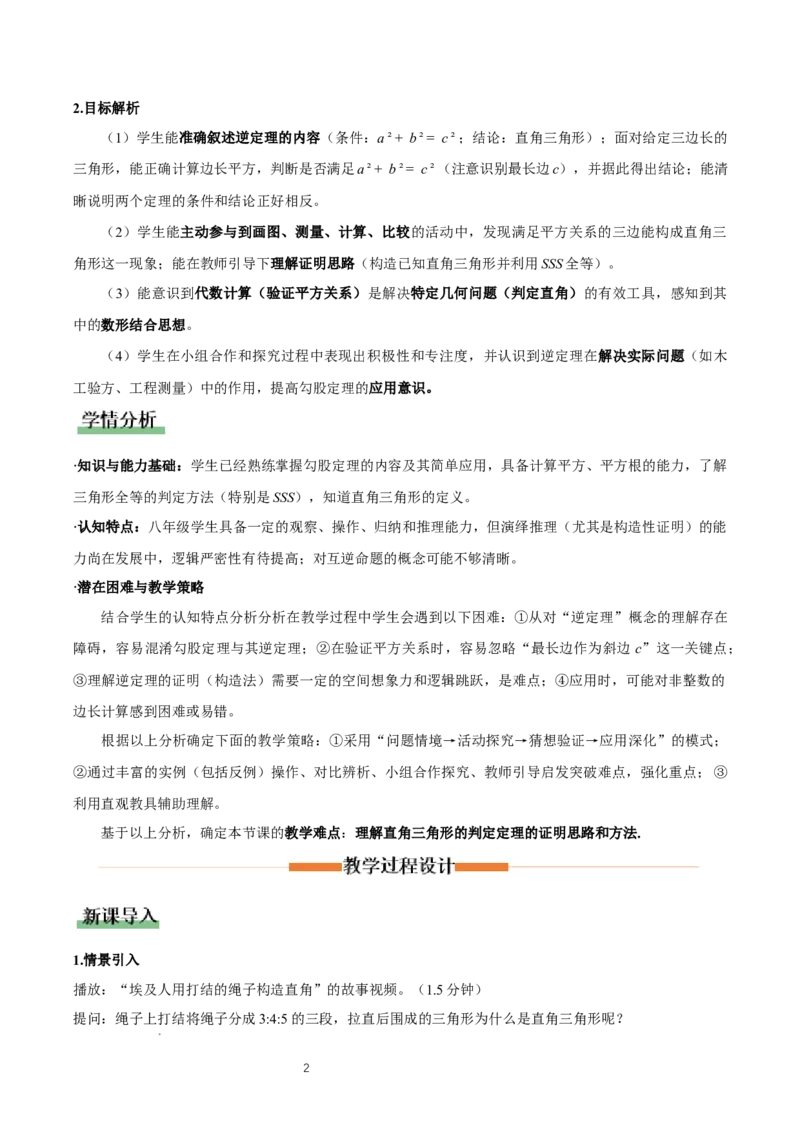 1.2一定是直角三角形么（勾股定理逆定理判断直角三角形）（教学设计）_北师大初中数学_8上-北师大版初中数学_初中数学北师大8上-2025秋季新版_第二套推荐25_教案