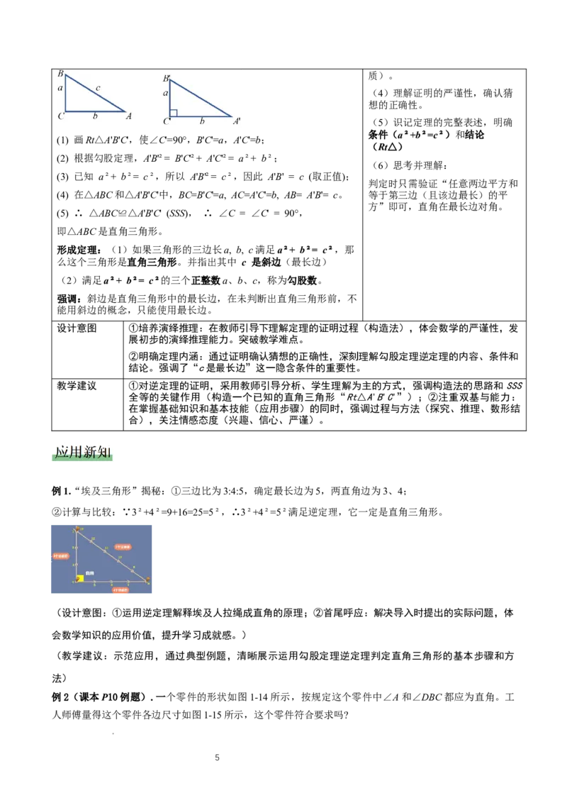 1.2一定是直角三角形么（勾股定理逆定理判断直角三角形）（教学设计）_北师大初中数学_8上-北师大版初中数学_初中数学北师大8上-2025秋季新版_第二套推荐25_教案