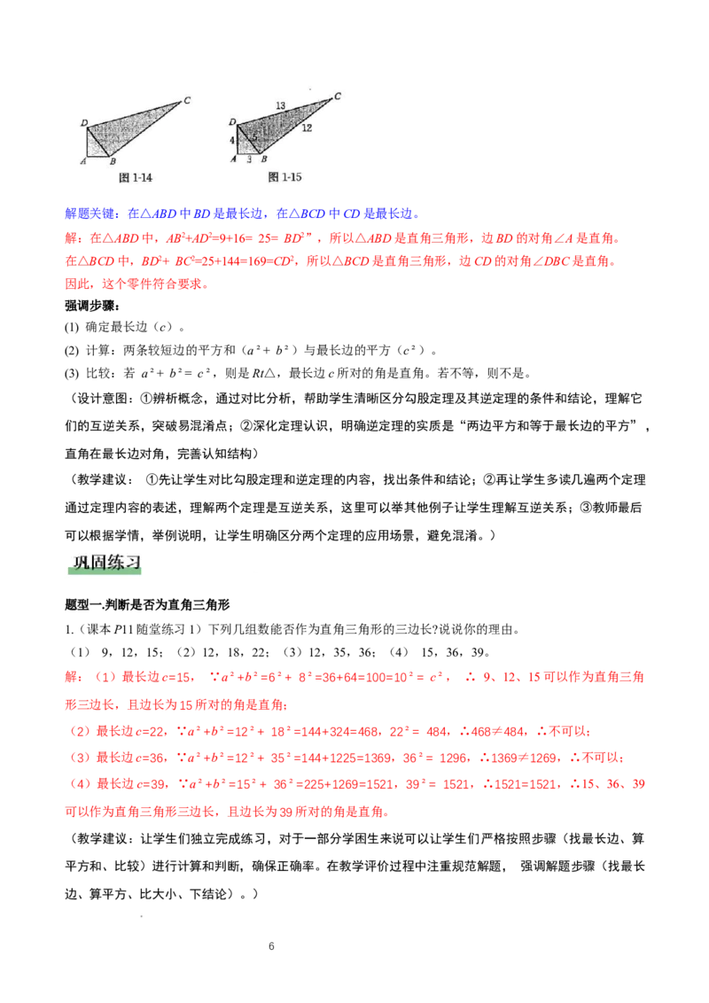 1.2一定是直角三角形么（勾股定理逆定理判断直角三角形）（教学设计）_北师大初中数学_8上-北师大版初中数学_初中数学北师大8上-2025秋季新版_第二套推荐25_教案