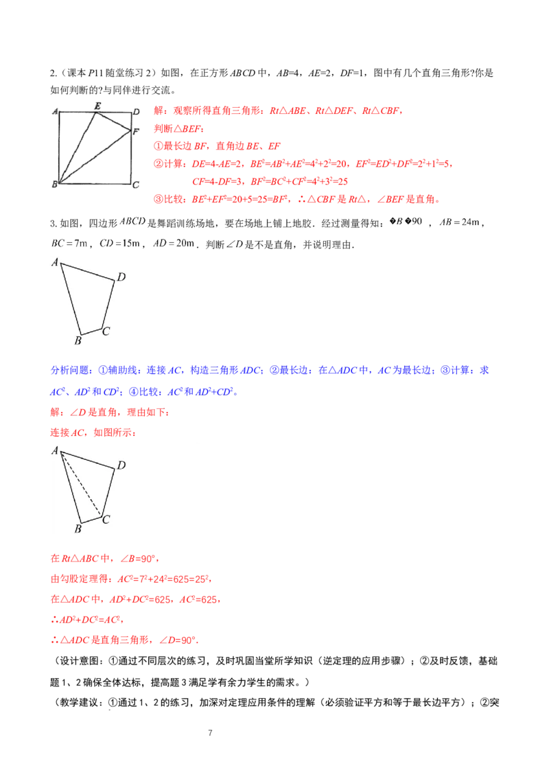 1.2一定是直角三角形么（勾股定理逆定理判断直角三角形）（教学设计）_北师大初中数学_8上-北师大版初中数学_初中数学北师大8上-2025秋季新版_第二套推荐25_教案
