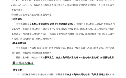 1.2一定是直角三角形么（勾股定理逆定理判断直角三角形）（教学设计）_北师大初中数学_8上-北师大版初中数学_初中数学北师大8上-2025秋季新版_第二套推荐25_教案